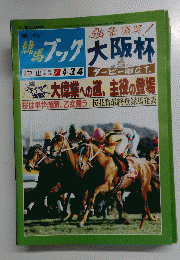 週刊競馬ブック　平成5年3月29日号