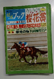 週刊競馬ブック　平成5年4月号