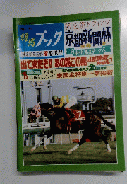 週刊競馬ブック　10月11日号