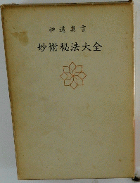 神道真言　妙術秘法大全