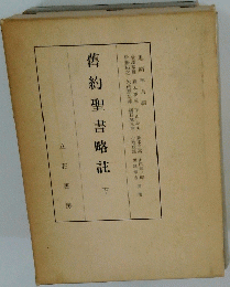舊約聖書略註　下