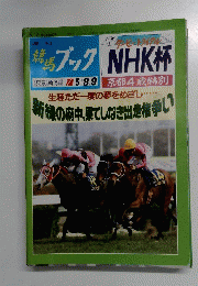 週刊競馬ブック　平成5年5月3日号