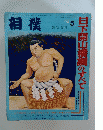 相撲　1972年5月号