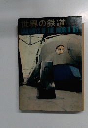 世界の鉄道 RAILWAYS OF THE WORLD '65