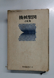 機械製図 改訂版