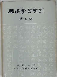 周易字句索引　李 正浩