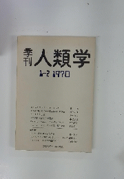 人類学　1970年1・2月号