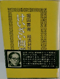 けいざい問答 : 堀田善衛経済対談集