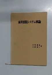 歯科医院システム概論