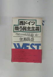 西ドイツ戦う民主主義ワイマールは遠いか佐瀬昌盛WEST