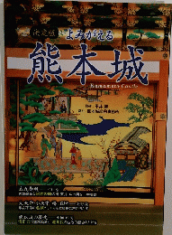 決定版よみがえる熊本城