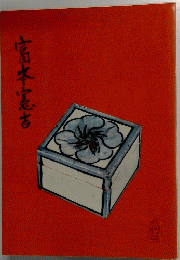 富本憲吉