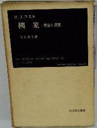 國家　理論と現實