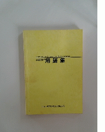 心臓核医学　用語集