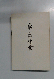 永年保全