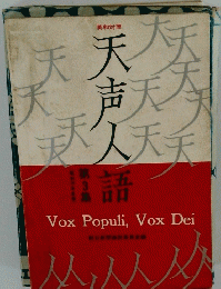 天声人語　第3集