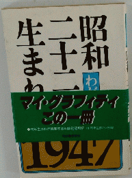 昭和二十九年生まれ