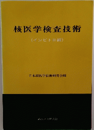 核医学検査技術 (インビトロ編)