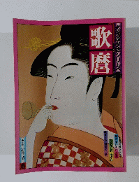歌麿