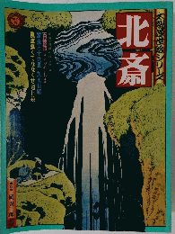 大の世絵シリーズ　北斎