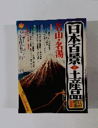 太陽コレクション15　日本百景と土産品　江戸明治Ⅲ