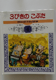 3びきのこぶた世界の名作えほん傑作選　4