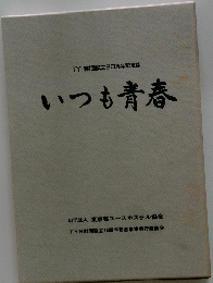 TYH財団設立30周年記念誌　いつも青春