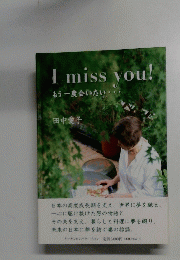 I miss you!　もう一度会いたい・・・