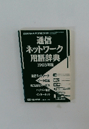 通信ネットワーク用語辞典　1998年2月1日発行