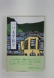 文学散歩