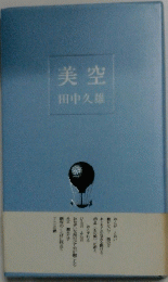 美空