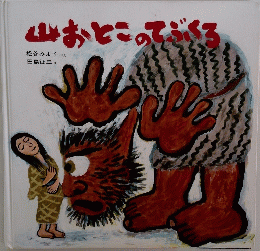 山おとこのてぶくろ