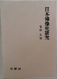 日本佛像史研究