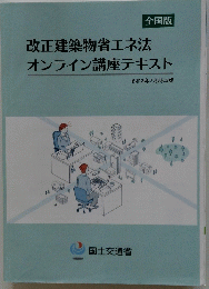 改正建築物省エネ法オンライン講座テキスト
