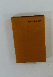 現代社会学入門