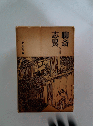 聊斎志異　全二巻