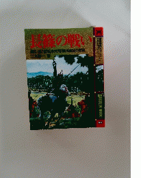 長篠の戦い