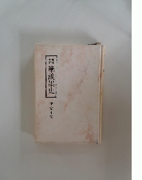 筆談墨史　李家正交