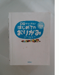 親子でつくろう! はじめてのおりがみ
