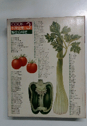 COOK 料理全集野菜の料理　3