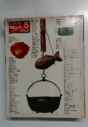 COOK 8　料理全集　スープ・汁・鍋もの