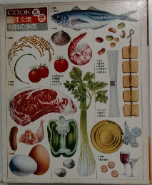 COOK　別巻　理全集　材料の事典