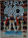 GUNPLA　ANNIVERSARY OFFICIAL GUIDE BOOK 40