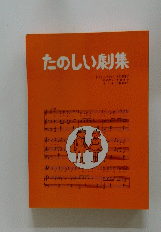 たのしい劇集