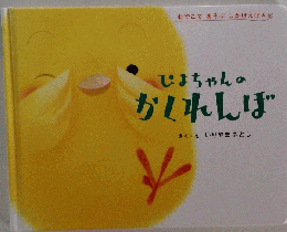ぴょちゃんのかくれんぼ