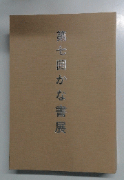 第七回かな書展