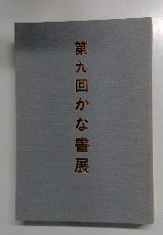 第九回かな書展