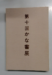 第十回かな書展