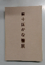 第十回かな書展