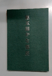 第五回かな書展
